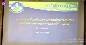 การประชุมเพื่อเตรียมความพร้อมในการเรียกพลเพื่อตรวจสอบ และการฝึกวิชาทหารของกองทัพอากาศ ประจำปี ๒๕๖๒