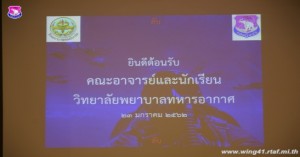 กองบิน ๔๑ ร่วมบรรยายสรุปให้กับคณะวิทยาลัยพยาบาลทหารอากาศ กรมแพทย์ทหารอากาศ