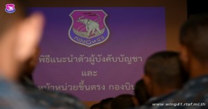 พิธีแนะนำตัวผู้บังคับบัญชา และหัวหน้าหน่วยขึ้นตรง กองบิน ๔๑