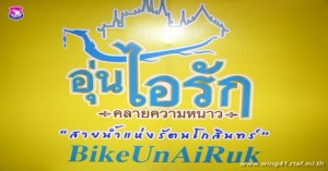 กองบิน ๔๑ ร่วมพิธีรับมอบเสื้อยืดพระราชทาน กิจกรรม “Bike อุ่นไอรัก”