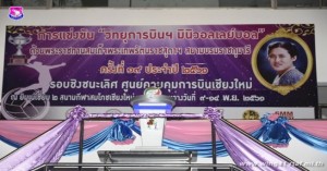 เสนาธิการ บน.๔๑ ร่วมพิธีเปิดการแข่งขัน วิทยุการบินฯ มินิวอลเลย์บอล
