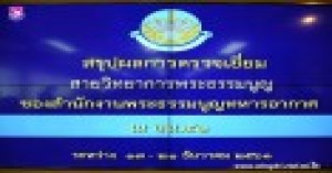 สรุปผลการตรวจเยี่ยมสายวิทยาการพระธรรมนูญ ประจำปีงบประมาณ ๒๕๖๒