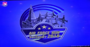 รองผู้บัญชาการทหารอากาศ เป็นประธานในงานแถลงข่าว “Air Force Run 2018”