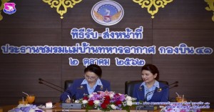 พิธีรับ – ส่งหน้าที่ประธานชมรมแม่บ้านทหารอากาศ กองบิน ๔๑