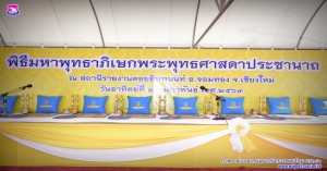 พิธีพุทธาภิเษกพระพุทธศาสดาประชานาถ