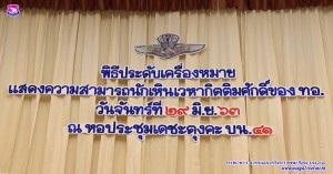 พิธีมอบใบประกาศนียบัตรและเครื่องหมายแสดงความสามารถนักเหินเวหากิตติมศักดิ์ของกองทัพอากาศ