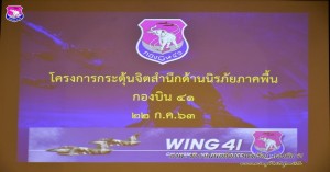 โครงการจัดกิจกรรมกระตุ้นจิตสำนึกด้านนิรภัยภาคพื้น