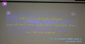 พิธีแนะนำผู้บังคับบัญชา และพิธีต้อนรับทหารกองประจำการที่เข้ารับราชการใหม่ รุ่นปี ๒๕๖๓ ผลัดที่ ๑