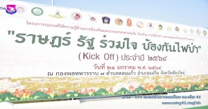 พิธีเปิดกิจกรรม “ราษฎร์ รัฐ ร่วมใจ ป้องกันไฟป่า” (Kick Off) ประจำปี ๒๕๖๔