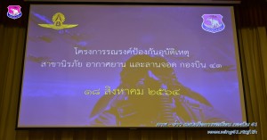 โครงการรณรงค์ป้องกันอุบัติเหตุสาขานิรภัยอากาศยานและลานจอด กองบิน ๔๑