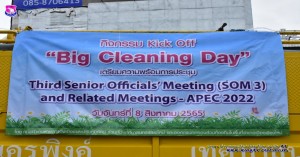 กองบิน ๔๑ ร่วมกิจกรรม kick off “Big Cleaning Day” เพื่อเตรียมความพร้อมการประชุมเจ้าหน้าที่อาวุโสเอเปค ครั้งที่ ๓ และการประชุมที่เกี่ยวข้อง ( SOM 3 )