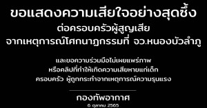 กองทัพอากาศขอร่วมไว้อาลัย และ แสดงความเสียใจต่อเหตุการณ์ จ.หนองบัวลำภู