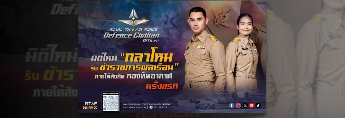 มิติใหม่ ข้าราชการพลเรือนกลาโหม ภายใต้สังกัดกองทัพอากาศ