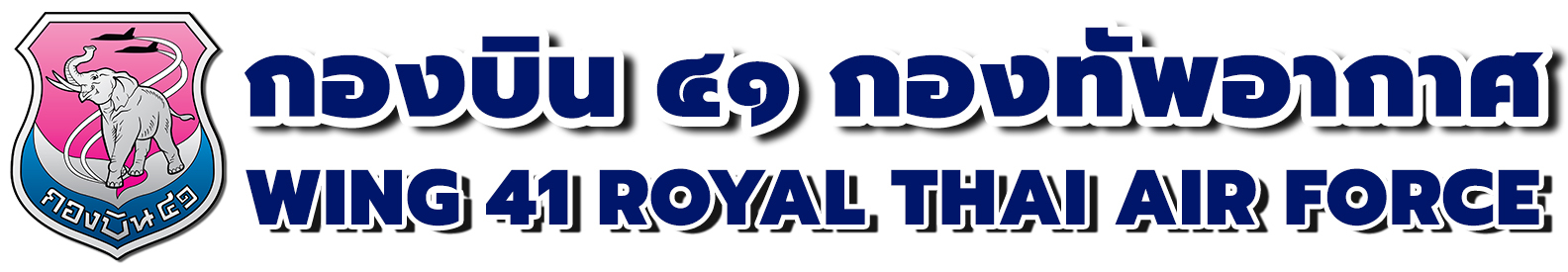 กองบิน ๔๑ กองทัพอากาศ